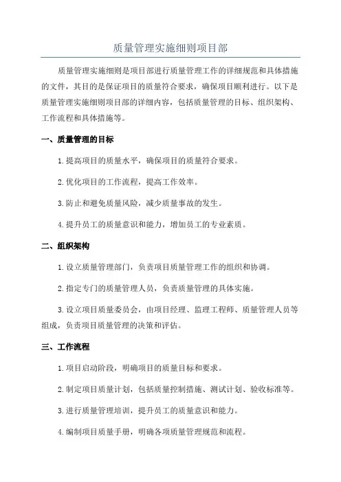 质量管理实施细则项目部