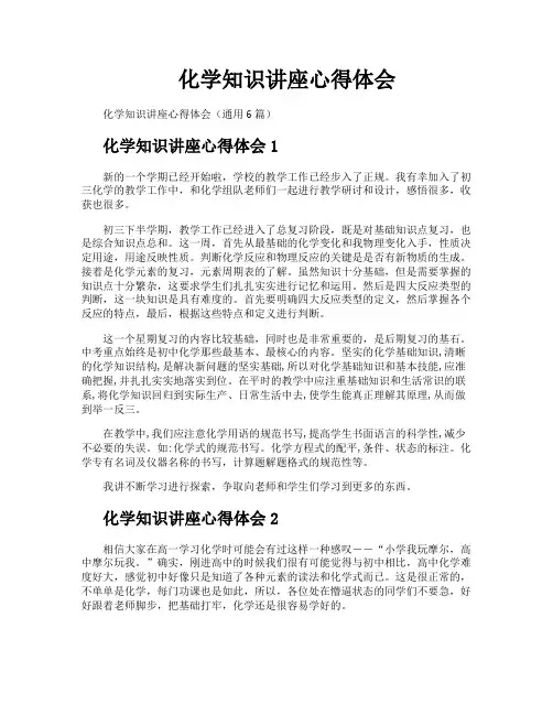 化学知识讲座心得体会