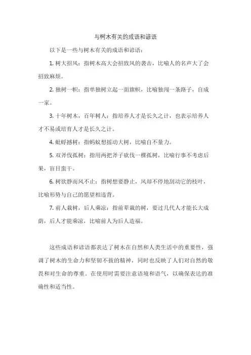 与树木有关的成语和谚语