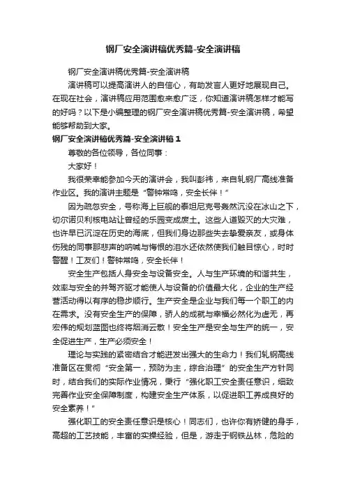 钢厂安全演讲稿优秀篇-安全演讲稿