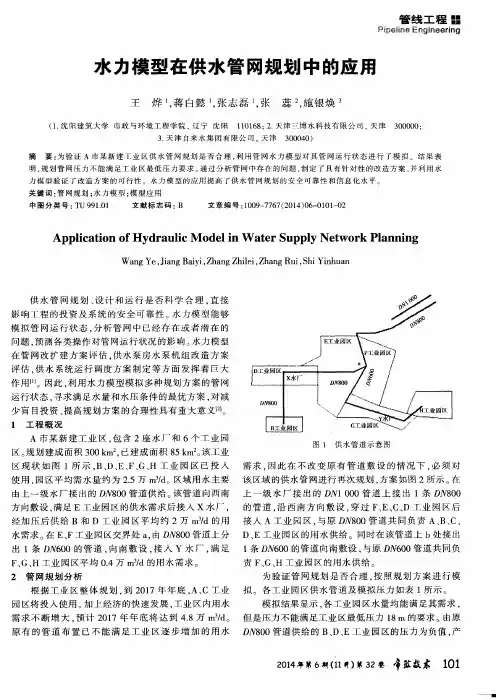 水力模型在供水管网规划中的应用