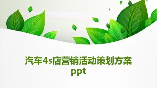 汽车4s店营销活动策划方案ppt