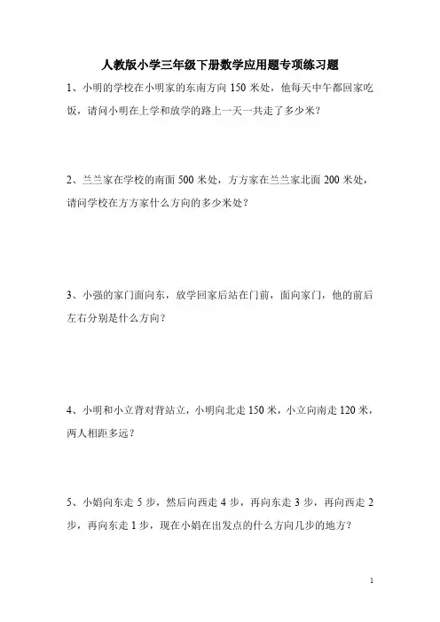 【最新】人教版小学三年级下册数学应用题专项练习题