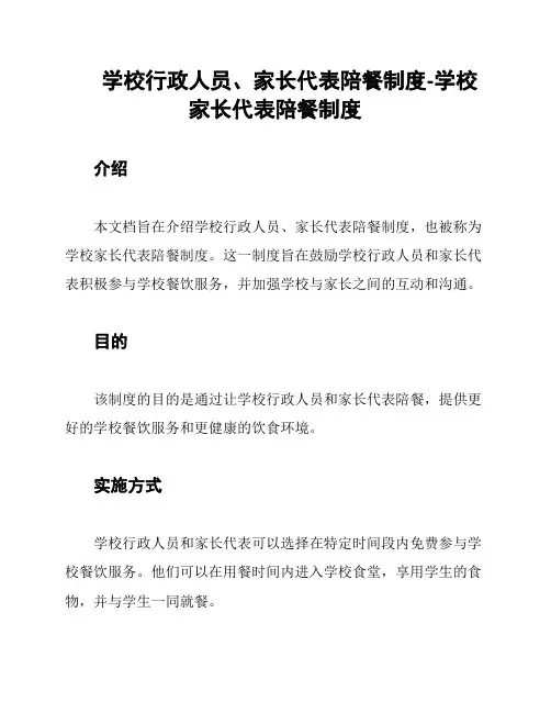 学校行政人员、家长代表陪餐制度-学校家长代表陪餐制度