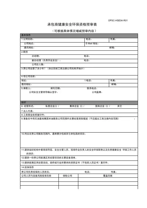 承包商健康安全环境资格预审表