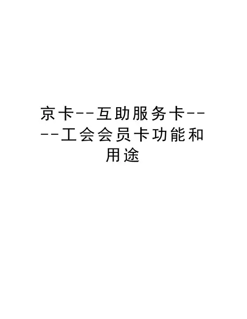 京卡--互助服务卡----工会会员卡功能和用途知识分享