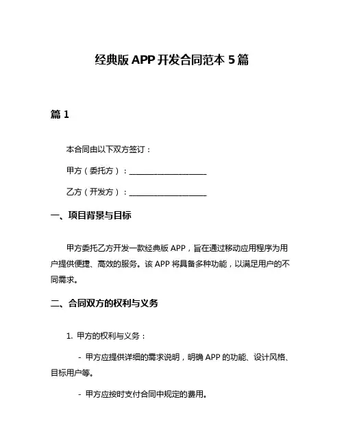 经典版APP开发合同范本5篇
