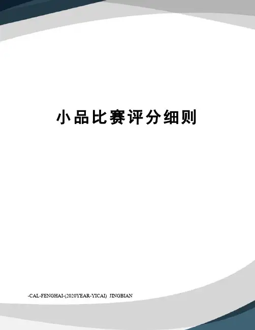 小品比赛评分细则
