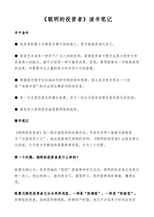 《聪明的投资者》读书笔记
