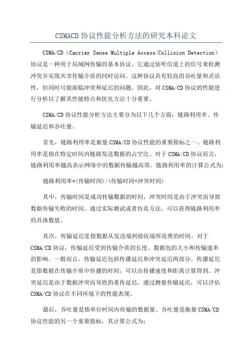 CSMACD协议性能分析方法的研究本科论文