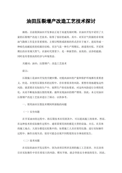 油田压裂增产改造工艺技术探讨