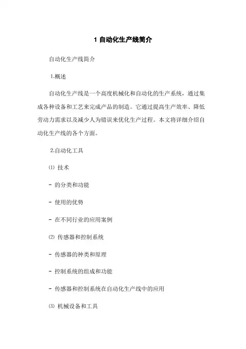 1自动化生产线简介