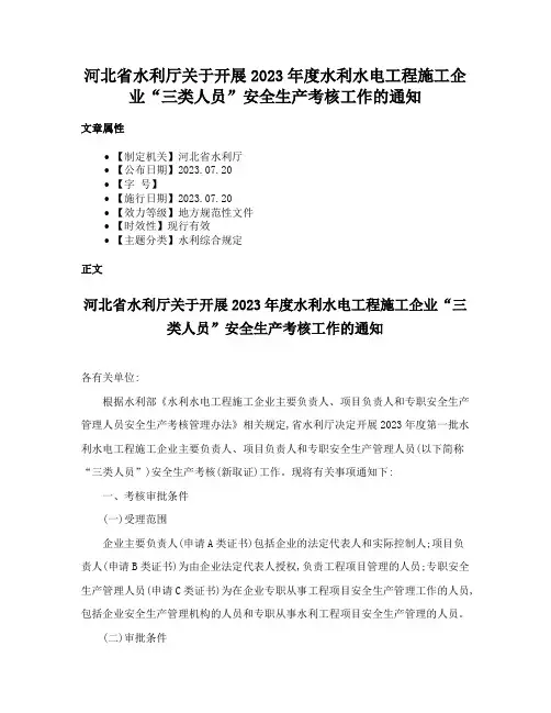 河北省水利厅关于开展2023年度水利水电工程施工企业“三类人员”安全生产考核工作的通知