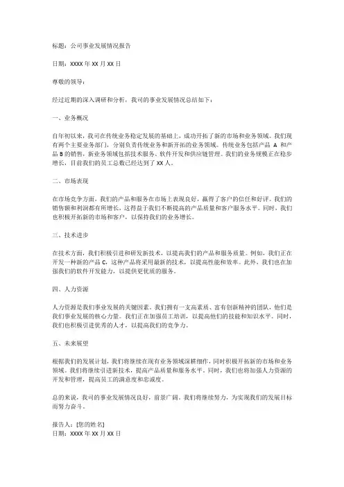 事业发展情况报告