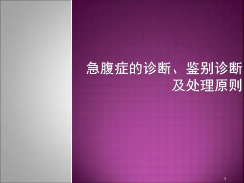 (医学课件)急腹症的诊断、鉴别诊断及处理原则ppt演示课件