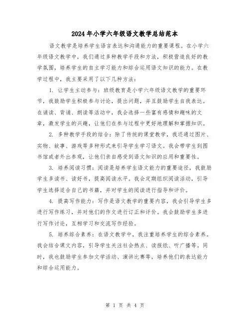 2024年小学六年级语文教学总结范本（二篇）