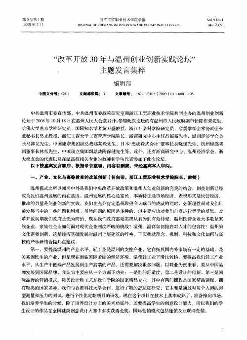 “改革开放30年与温州创业创新实践论坛”主题发言集粹