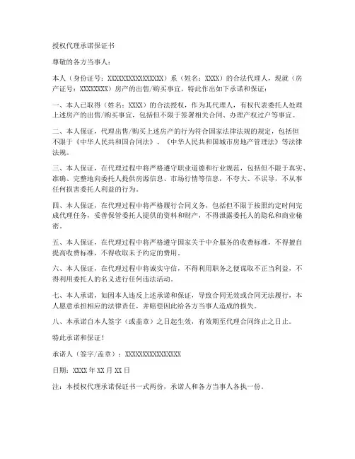 授权代理承诺保证书范文