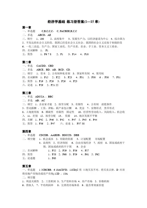 经济学基础 练习册答案1-15章
