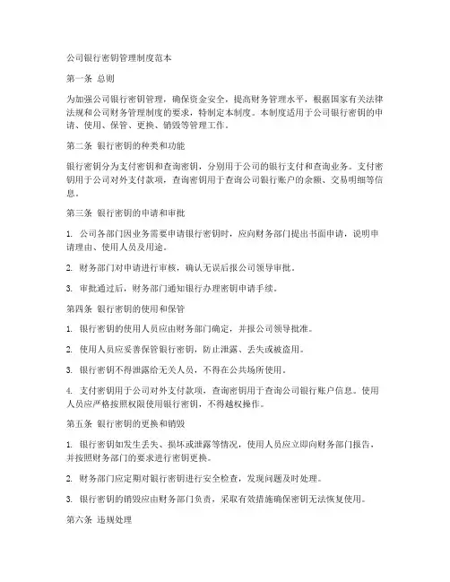 公司银行密钥管理制度范本