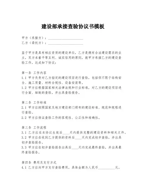 建设部承接查验协议书模板