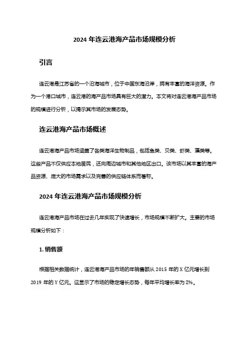 2024年连云港海产品市场规模分析