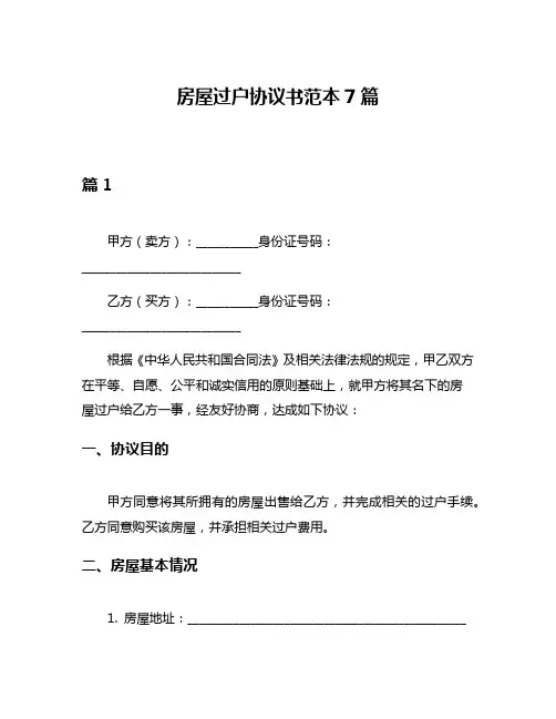 房屋过户协议书范本7篇