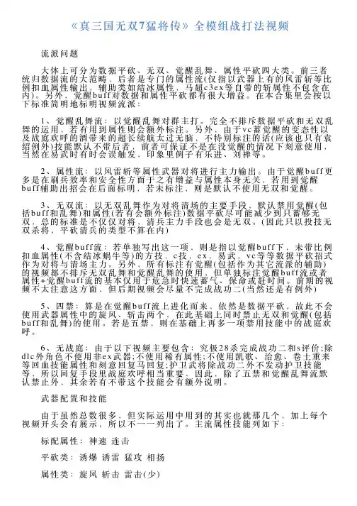 《真三国无双7猛将传》全模组战打法视频