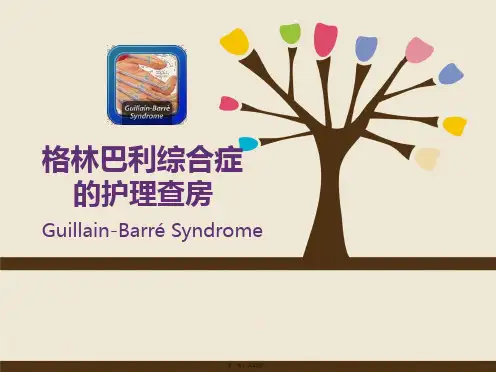 格林巴利综合症护理查房