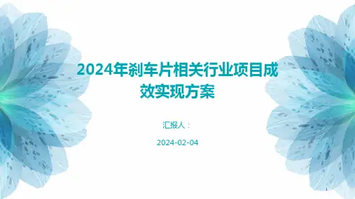 2024年刹车片相关行业项目成效实现方案