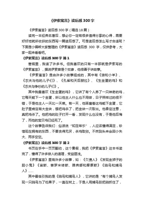 《伊索寓言》读后感300字（精选18篇）