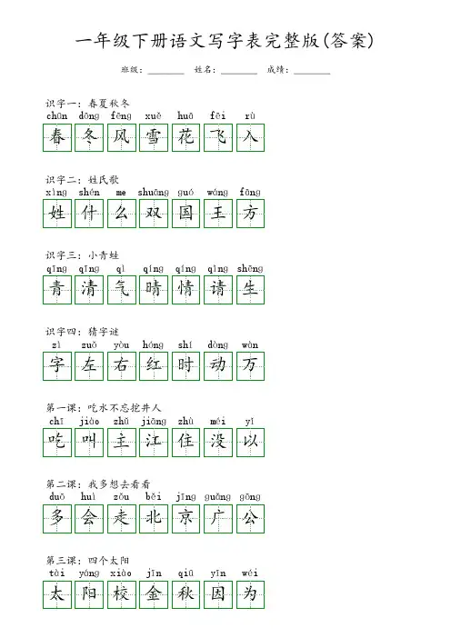 一年级下册语文写字表完整版