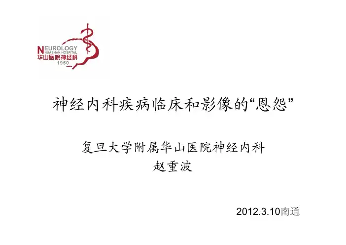 神经内科疾病临床和影像的恩怨(赵重波教授)