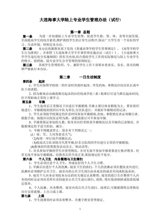 大连海事大学陆上专业学生管理办法试行