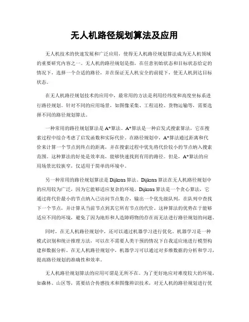 无人机路径规划算法及应用
