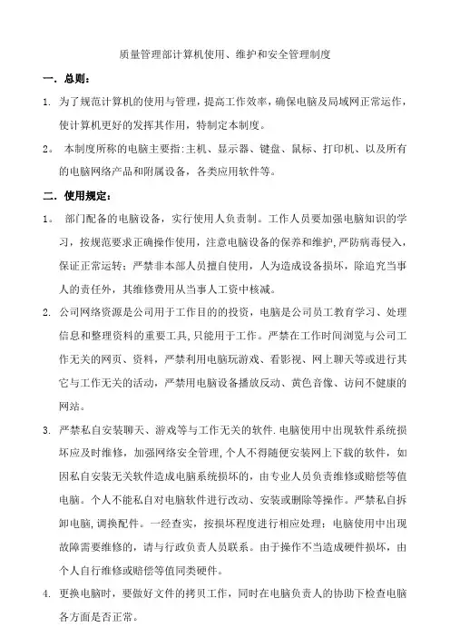质量管理部计算机使用、维护和安全管理制度