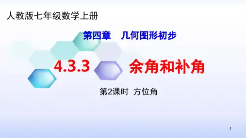 部审初中数学七年级上《方位角》邹景华PPT课件 一等奖新名师优质公开课获奖比赛新课标人教