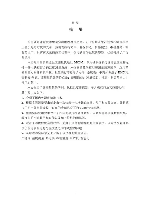 毕业设计60多功能温度测量仪是以 MCS-51单片机系统和传统的温度检测元件一热电偶相结合的温度测量系统