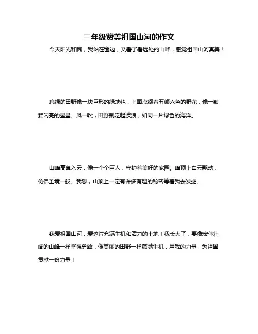 三年级赞美祖国山河的作文
