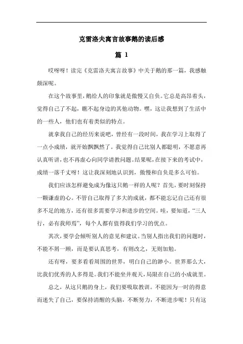 克雷洛夫寓言故事鹅的读后感