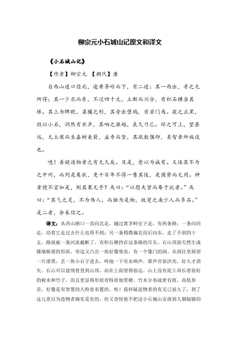 柳宗元小石城山记原文和译文