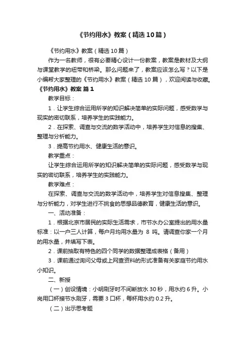 《节约用水》教案（精选10篇）