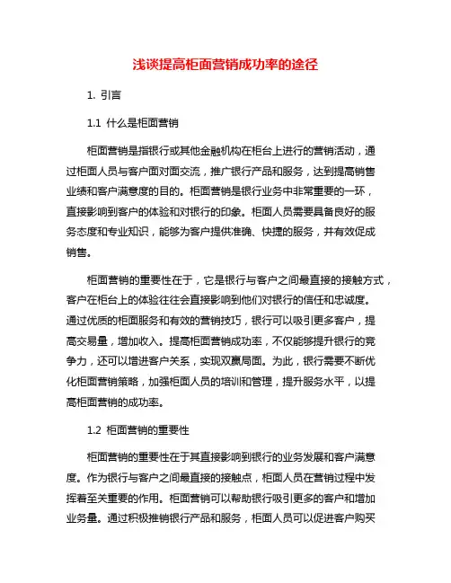 浅谈提高柜面营销成功率的途径