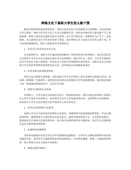 网络文化下高职大学生的人格干预