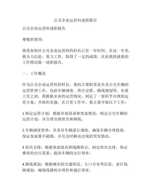 公交企业运营科述职报告