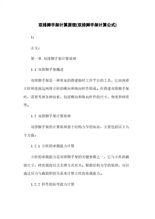 双排脚手架计算原理(双排脚手架计算公式)
