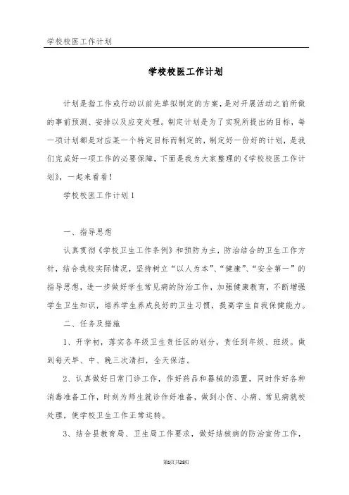 学校校医工作计划