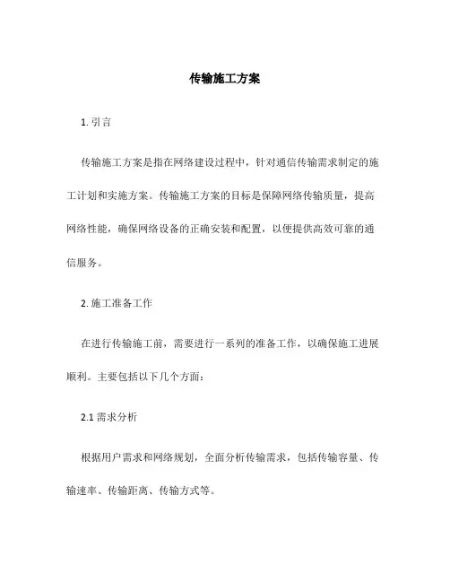 传输施工方案