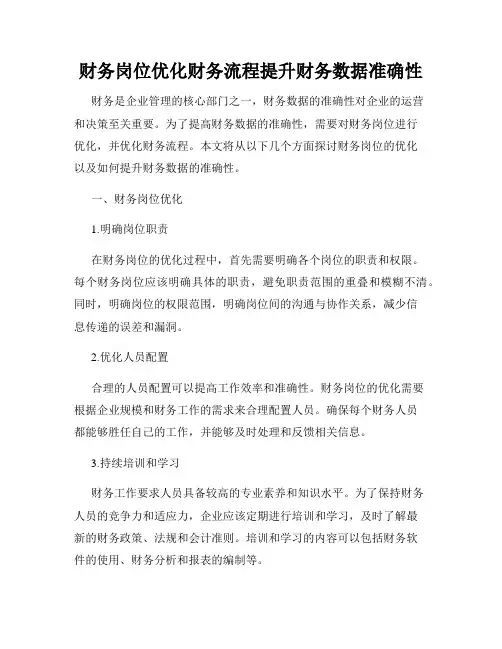 财务岗位优化财务流程提升财务数据准确性
