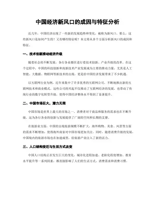 中国经济新风口的成因与特征分析